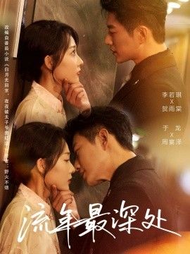 流年最深处短剧