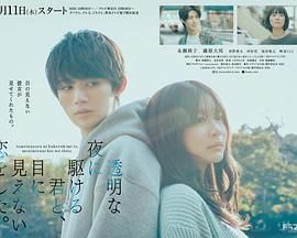 与奔驰于透明之夜的你，谈一场看不见的恋爱。