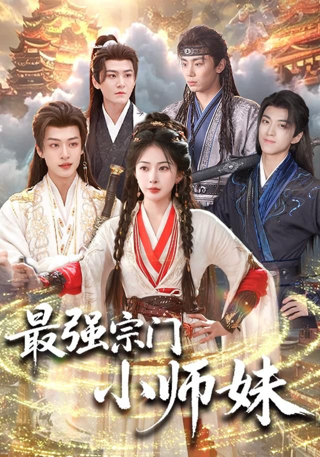 最强宗门小师妹