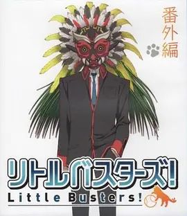 小小克星！番外篇 世界的齐藤由我来守护！