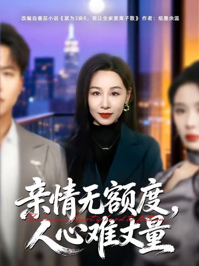 亲情无额度，人心难丈量