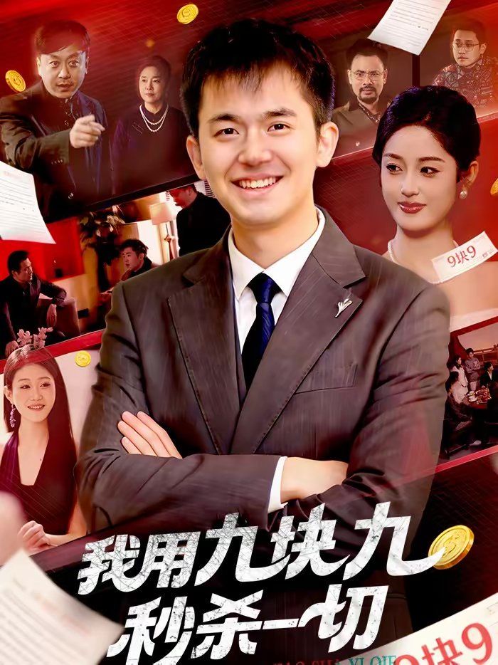 我用九块九秒杀一切