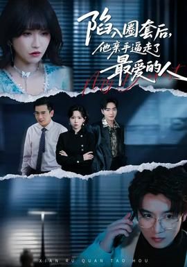 陷入圈套后，他亲手逼走了最爱的人
