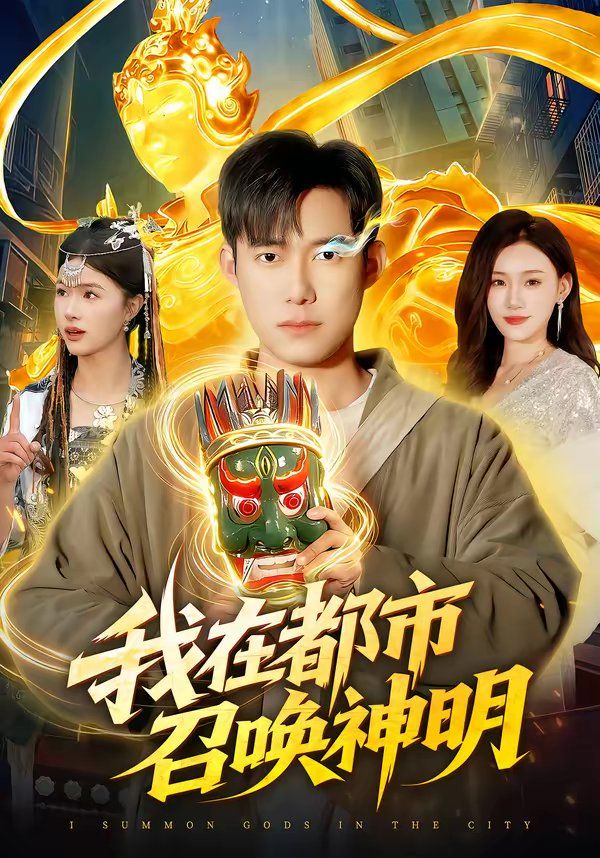 我在都市召唤神明
