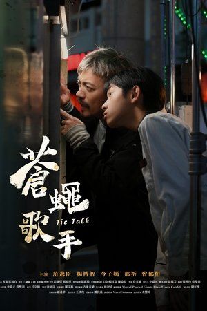 苍蝇歌手